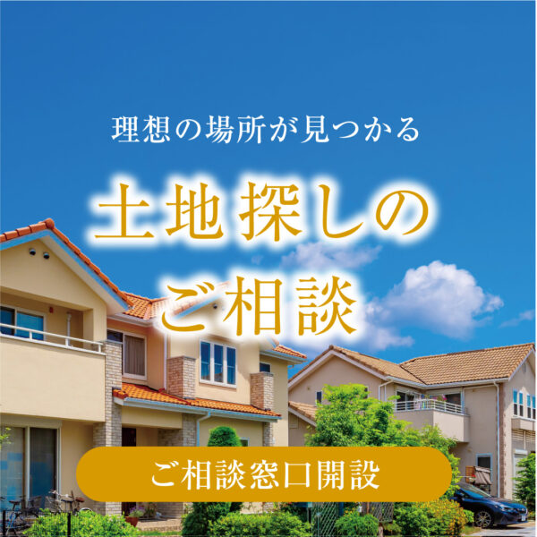 土地探し相談会 | 広島で土地探しなら富士ハウス広島