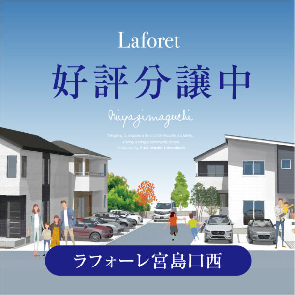 ラフォーレ宮島口西 | 広島で分譲住宅なら富士ハウス広島