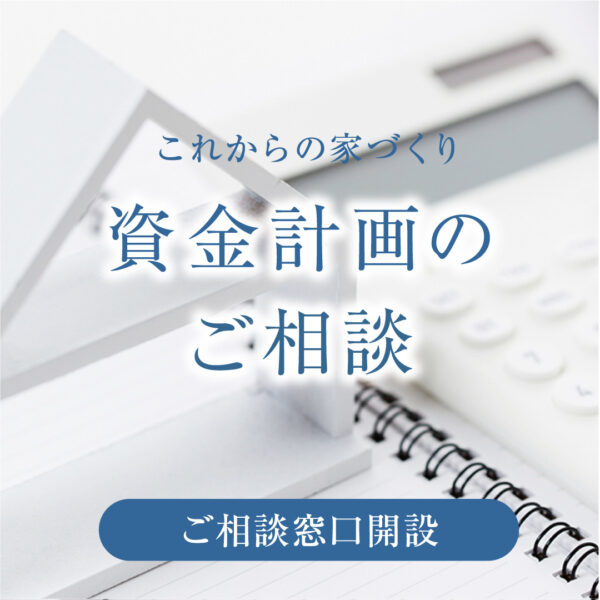 資金計画相談会 | 広島でマイホームを建てるなら富士ハウス広島