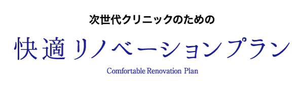 快適リノベーションプラン