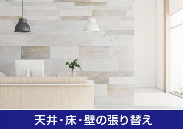 リノベーション