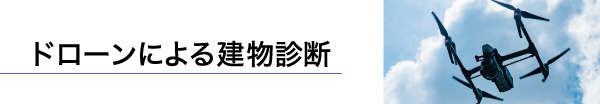 ドローンによる建物診断
