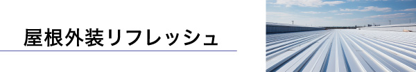 屋根外装リフレッシュ