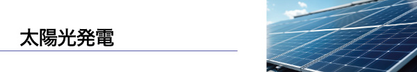 太陽光発電