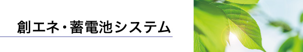 創エネ･蓄電池システム