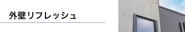 外壁リフレッシュ