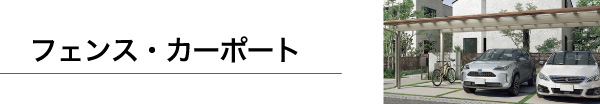 フェンス･カーポート