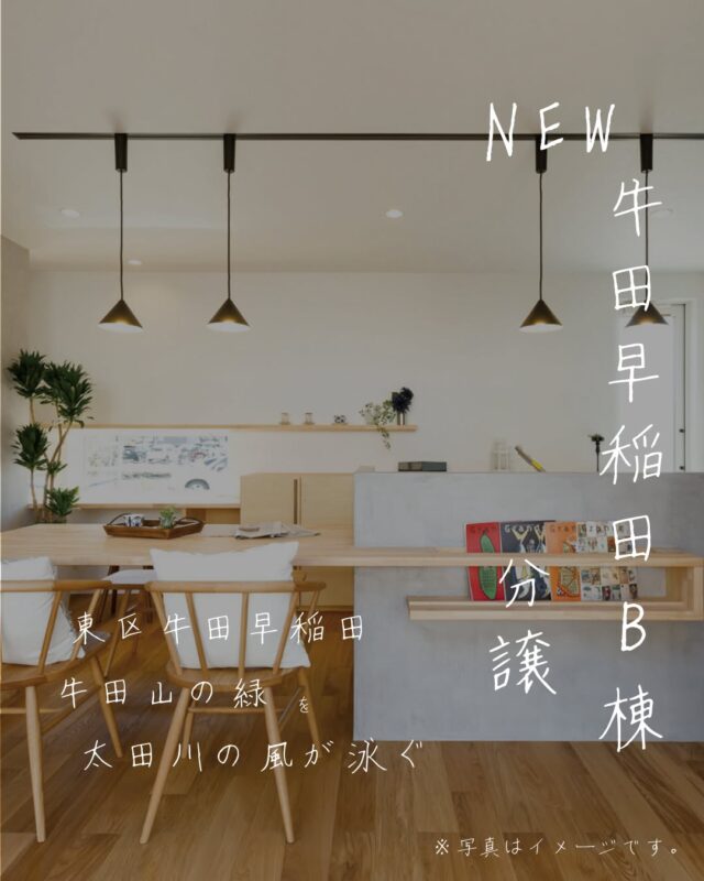 【好評につき1棟は売約済み！】
今回お家が建つ広島県東区牛田早稲田は・・・
「交通アクセスの良さ」と「自然の豊かさ」が両立している
都市と自然のバランスの良い地域になっております♪

1.交通アクセスの良さ🚙🚃🛣
広島市中心部（八丁堀・紙屋町）まで電車、バスで約30分、車だと20分程度と通勤・通学に便利！
広島駅へもバスや電車でスムーズにアクセス可能♪
主要道路（国道183号線・鯉城通り）に近く、車移動もスムーズ！

2.自然の豊かさ🏔🌳
太田川や牛田山に近く、サイクリングや散歩に最適♪🚴
市内ながら緑が多く、落ち着いた住宅街が広がる地域です🏡

順次情報をお届けいたしますので是非フォローして
続報をお待ちください！！

※間取り図に関しては変更がある場合がございます。
※完成時期は予定となっております、詳しい情報は下記までお問い合わせください！

MAP　https://maps.app.goo.gl/ft1tyMhnJEzHKH5Z8
----------------------------------------------------------------------------------------------
お問い合わせはこちら！
お気軽にご相談ください♪
082-234-2882

会社HP：https://fuji-fhh.com/
Instagram：https://www.instagram.com/fuji_house.hiroshima/
Facebook：https://www.facebook.com/profile.php?id=61564848747479

#富士ハウス広島 #富士不動産販売 #広島新築 #富士不動産販売 #広島リノベ #新築一戸建て #富士ハウスの家 #広島分譲住宅 #分譲住宅  #広島市東区 #広島市東区牛田 #広島市東区牛田早稲田 #牛田山 #牛田山登山 #太田川 #サイクリング #自然 #自然派