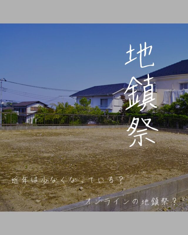 【⛩地鎮祭を執り行いました⛩】
注文住宅をご契約いただきましたお客様の地鎮祭を
先日執り行いました✨

日本の伝統的な儀式とされている地鎮祭
近年は簡素化が進んでいたりやること自体も
少なくなっている傾向にありますが
富士ハウス広島では安全に建ってもらいたい、そして長く安心して
住んでいただきたいという想いから執り行うことを
お薦めさせて頂いております！

----------------------------------------------------------------------------------------------
お問い合わせはこちら！
お気軽にご相談ください♪
082-234-2882

会社HP：https://fuji-fhh.com/
Instagram：https://www.instagram.com/fuji_house.hiroshima/
Facebook：https://www.facebook.com/profile.php?id=61564848747479

#富士ハウス広島 #富士不動産販売 #広島新築 #富士不動産販売 #広島リノベ #新築一戸建て #富士ハウスの家 #広島分譲住宅 #分譲住宅 #地鎮祭 #地鎮祭🏠 #地鎮祭準備 #地鎮祭しない #地鎮祭おめでとうございます